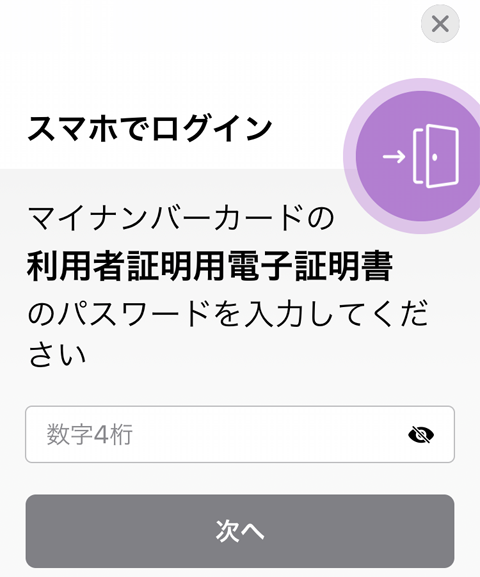 スマホで確定申告】「iPhoneとマイナンバーカード」を使ってe-Taxする