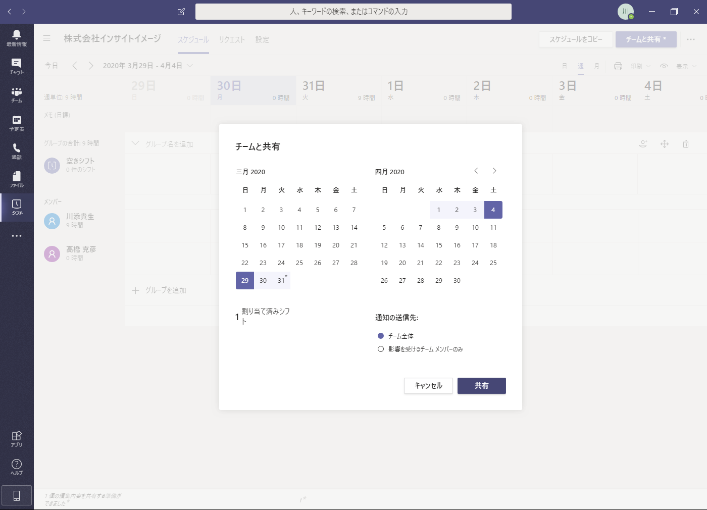 シフトを登録した後、メイン画面の右上にある「チームと共有」をクリックし、さらに「共有」ボタンを押すと、登録したシフトの内容が通知される