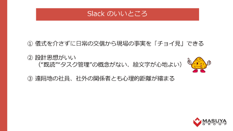 おにぎりせんべい」のマスヤグループ、Slackで「現場の事実をちょい見