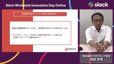 おにぎりせんべい」のマスヤグループ、Slackで「現場の事実をちょい見
