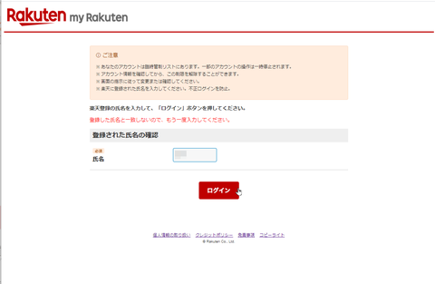 見知らぬ実在の住所に楽天アカウントが紐付けられた！？【被害事例に