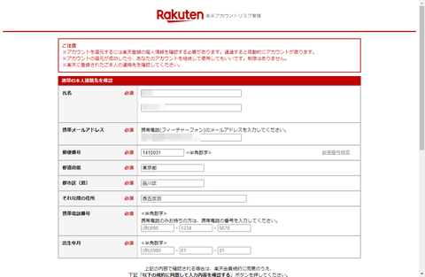 見知らぬ実在の住所に楽天アカウントが紐付けられた！？【被害事例に