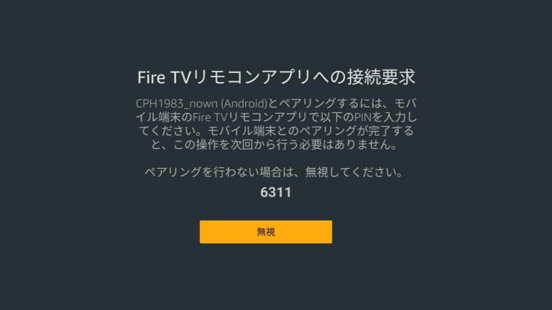 Fire TV Stickの画面に4桁のコードが表示される