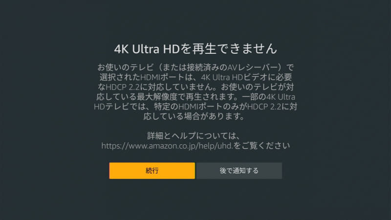 動画を4Kコンテンツとして再生させるには、4KテレビのHDMIポートがHDCP 2.2に対応している必要がある。このままでもHDでの再生は可能だが、この画面が表示されたら対応ポートへ差し替えよう