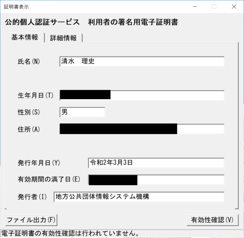 JPKI利用者ソフトから、［その他の証明書］でPDFからエクスポートした証明書を読み込むと本人確認用の情報が表示される