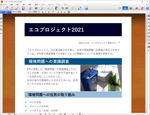 一太郎2021」2月5日発売、ワープロ文書も「游書体」中心のスタイルで