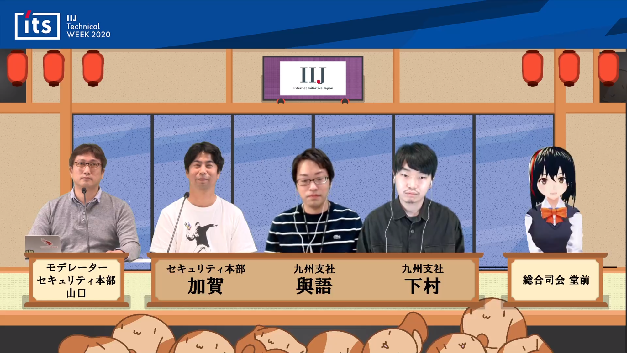 左から、モデレーターの山口将則氏（セキュリティ本部 セキュリティビジネス推進部長）、加賀康之氏（セキュリティ本部 セキュリティビジネス推進部 インテグレーション課）、與語一史氏（九州・中四国事業部 九州支社 技術部 サイバーセキュリティサービス課）、下村良氏（九州・中四国事業部 九州支社 技術部 サイバーセキュリティサービス課）。右端に総合司会の堂前清隆氏（広報部）のバーチャルアバターdoumae-chanも