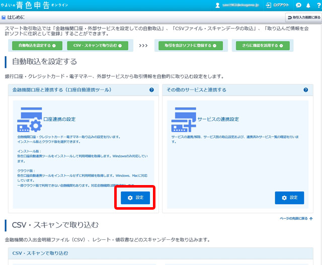 自動取込を設定する画面が開いたら口座連携を設定しよう		口座連携設定（やよいの青色申告 オンライン）