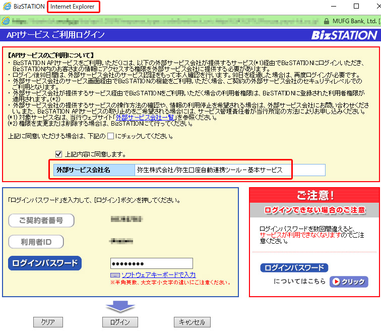 ブラウザーをIEに変更すると、BizSTATIONの弥生との連携画面が表示される		三菱UFJ銀行「BizSTATION」と弥生との連携画面（Internet Explorer）