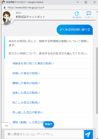 確定申告の疑問に チャットボットの 税務職員ふたば が回答 Internet Watch