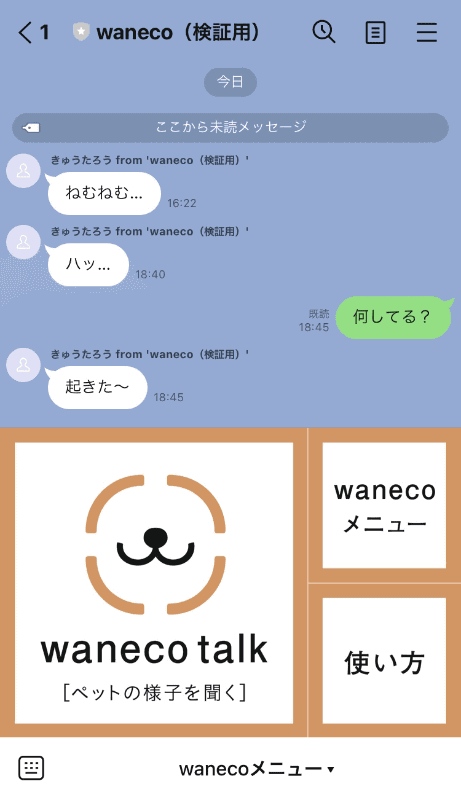 「waneco talk」LINE公式アカウントのトーク画面