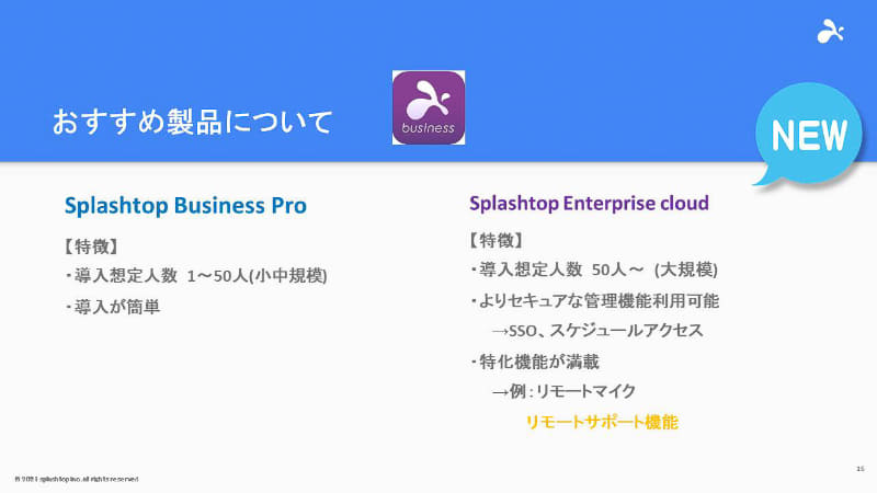 50人程度までの中小規模の企業向けには「Splashtop Business Pro」が、それ以上の大規模な企業には新製品の「Splashtop Enterprise cloud」がおすすめ