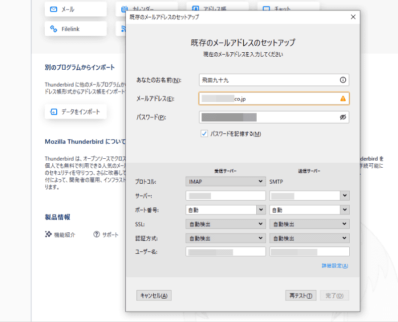 Thunderbirdでは初期状態で受信サーバーに「IMAP」が選択されていることがある