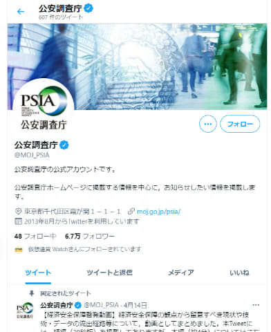 SNSで公安調査庁をかたる偽アカウントに注意、不審なDMは削除を