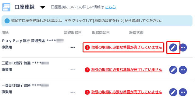 「取引の取得に必要な準備が完了していません」と書かれた赤文字か右のペンボタンをクリック