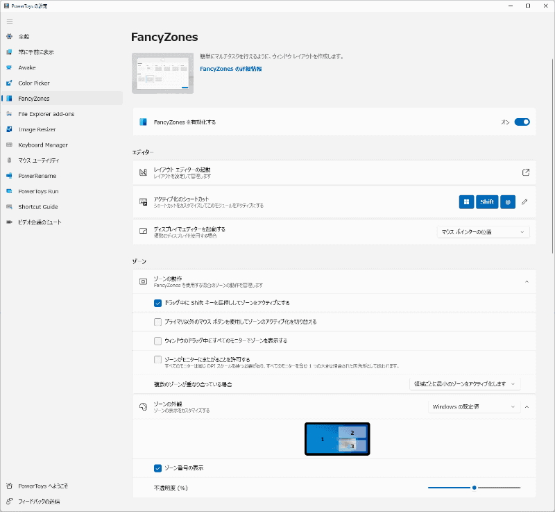 PowerToysの一機能「FancyZones」
