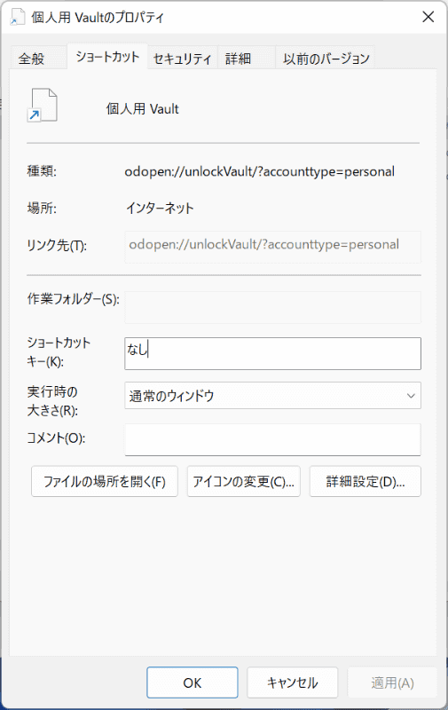 個人用Vaultのショートカットは開く前は「odopen://」、開いた後は個人用Vaultフォルダーへのリンクとなるが、その実体がどこにあるのかは分からなかった