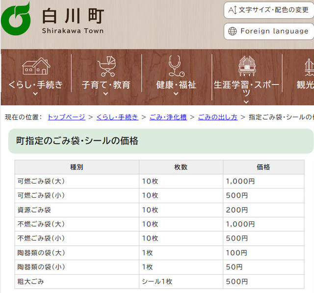 白川町の指定ゴミ袋は高めな印象