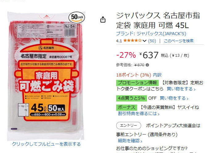 名古屋市の指定ゴミ袋はネット通販でも購入可能。価格は安め
