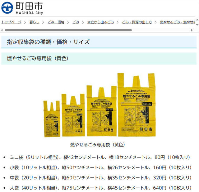 川崎市に隣接する東京都稲城市、東京都町田市の指定ゴミ袋はやや高め