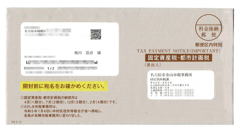 名古屋市の固定資産税・都市計画税の封筒		名古屋市の固定資産税・都市計画税の封筒