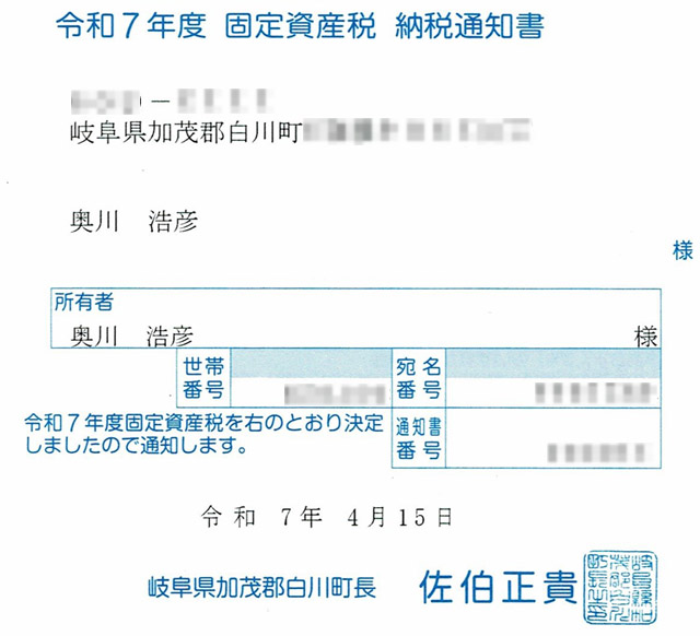 白川町の「固定資産税 納税通知書」。都市計画区域外の物件で都市計画税はない