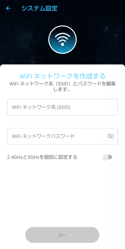 「ASUS Router」アプリの初期設定画面。Wi-Fiネットワークを作成する際、「2.4GHzと5GHzを個別に設定する」がオフになっている（バンドステアリングが有効な状態）