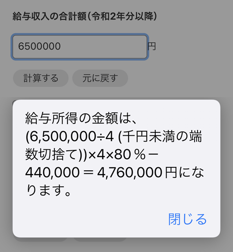 スマホでも年収から所得の計算ができる		国税庁のタックスアンサー（よくある税の質問）のページにある給与収入から所得を計算するサービスをスマートフォンから利用した画面