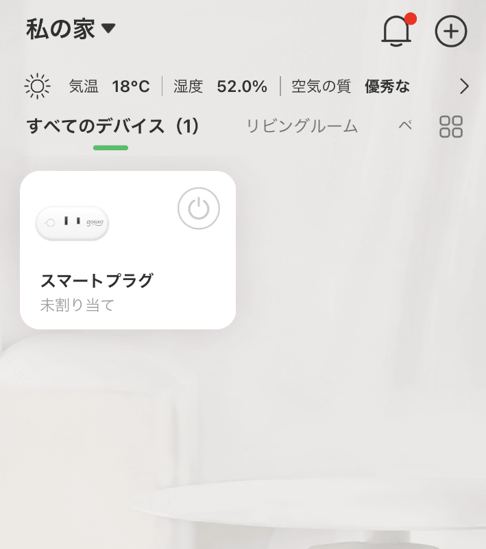 スマートプラグを遠隔操作すると…