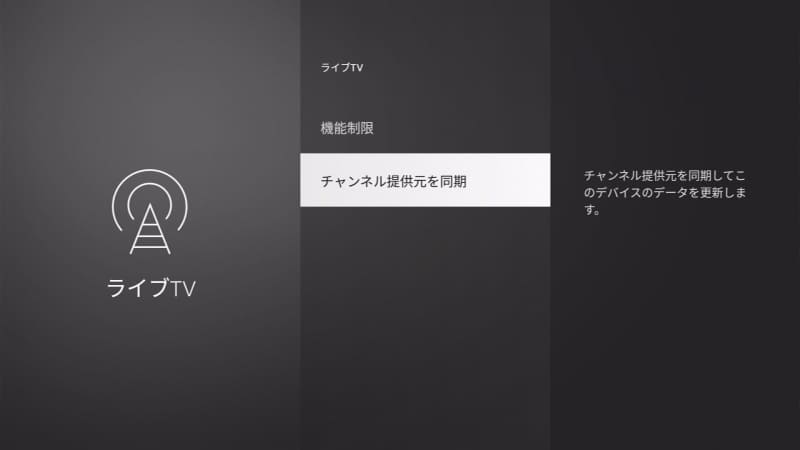 番組表がうまく表示されないときには、設定の［ライブTV］から［チャンネル提供元を同期］を選択