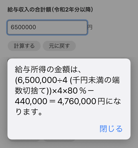 国税庁のウェブサイトにある給与収入から所得を計算するサービスのスマートフォン版画面
