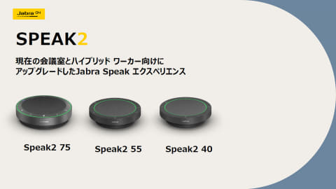 より自然な会話を実現するスピーカーフォン「Jabra Speak2」シリーズ