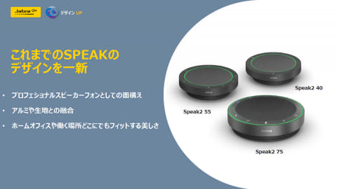 より自然な会話を実現するスピーカーフォン「Jabra Speak2」シリーズ