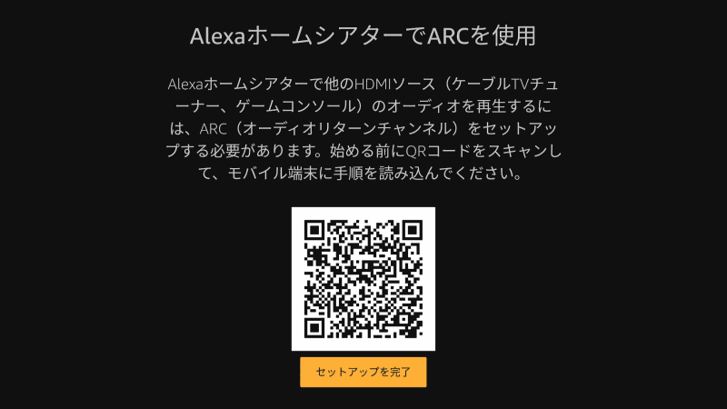 最後にQRコードが表示されるが、これは外部からCubeにHDMI入力する設定を表示させるもの。後ほど実践してみるが、この時点ではとりあえず無視しておいてOK。［セットアップを完了］で手順は完了だ