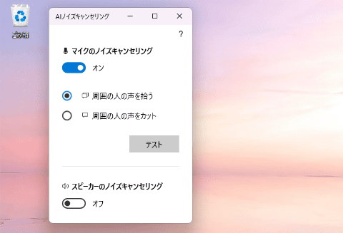 マザボやPCに標準搭載のノイキャン機能で、マイク側の雑音をどれだけ
