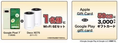 Wi-Fi 6E対応の「Google Pixel 7」や「Deco XE75」が当たる！ TP-Link