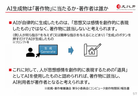 AIによる生成物は「著作物」にあたるか? 文化庁が「AIと著作権」セミナー映像と資料を公開 - INTERNET Watch