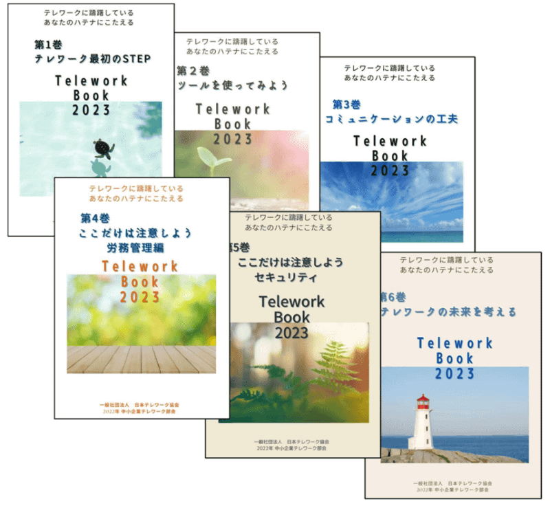 「Telework Book 2023」全6巻