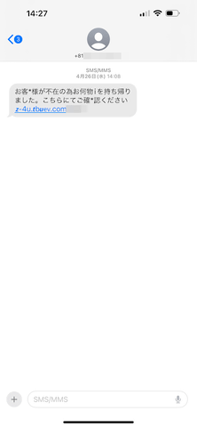 SMSで不在通知が届いてもURLはクリック禁止！ 偽宅配詐欺に要注意