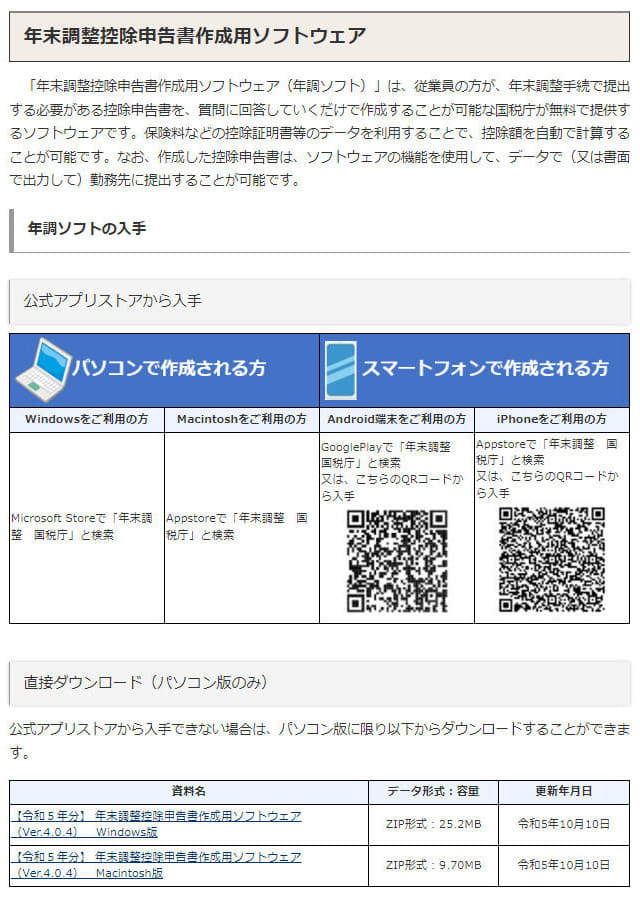 		国税庁「年末調整控除申告書作成用ソフトウェア」の入手先ページ