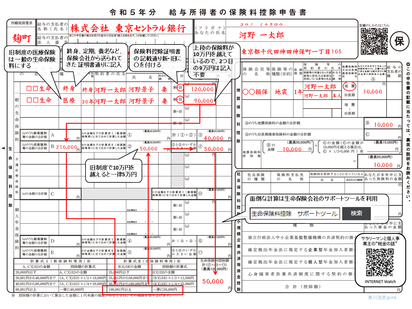 記入手順の詳細は、元記事<a href="/docs/special/1543182.html" class="strong bn" target="_blank">『「令和5年分 給与所得者の保険料控除申告書」の記入手順を図解』</a>を参照		年末調整の書き方「令和5年分 給与所得者の保険料控除申告書」の記入例 1