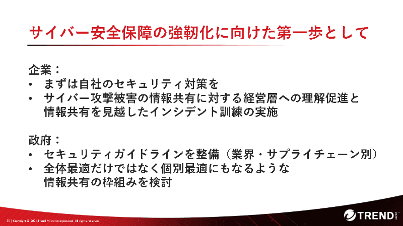 トレンドマイクロから企業と政府に向けた提言