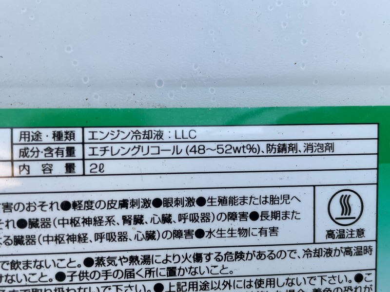 クーラントのパッケージ。主成分はエチレングリコールで、そこに防サビ剤と消泡剤が入っている