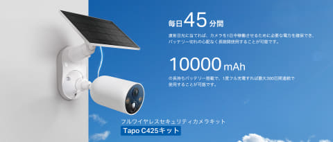 TP-Link、ソーラーパネル付き屋外用ネットワークカメラ「Tapo