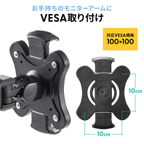 サンワサプライ、VESA対応アームに取り付けるタブレット／モバイル