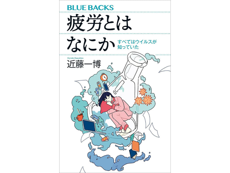 疲労とはなにか　すべてはウイルスが知っていた