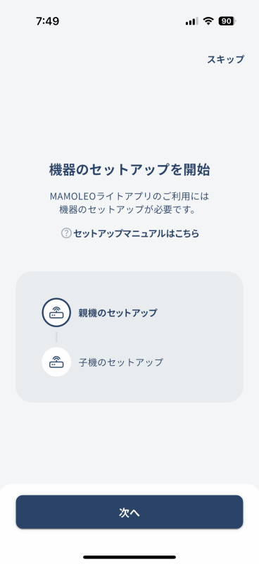 設置する機器のQRコードを読み取ってセットアップする