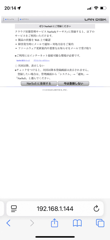 続いてNarSusへの登録がうながされるが、これは必須ではないので［今は登録しない］をタップする。使ってみたい人は登録しても構わない
