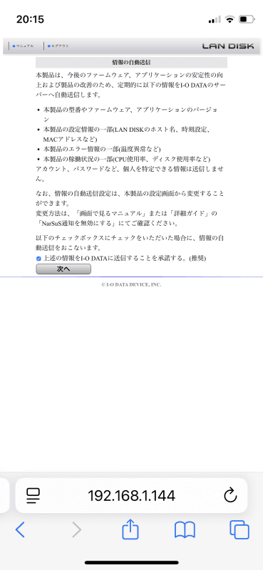 本体情報の送信は許諾しておこう
