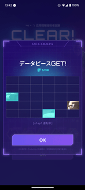 データピース獲得画面